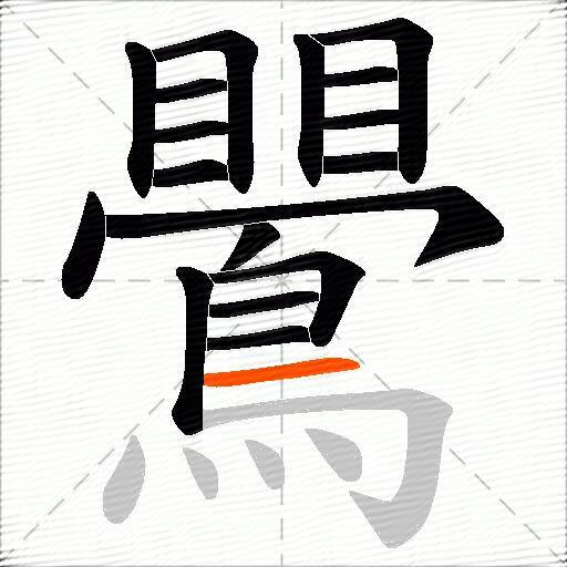 鷪