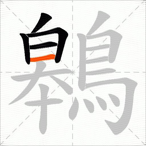 鷎