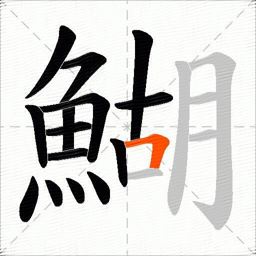 鰗