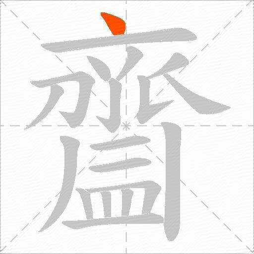 齍
