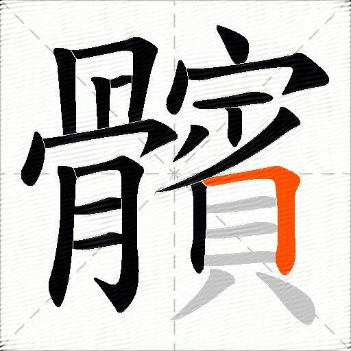 髕