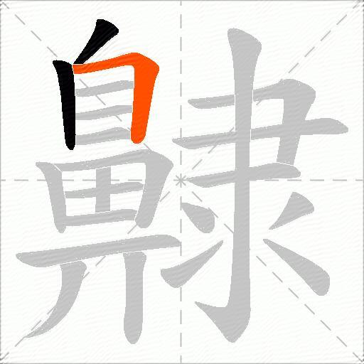 齂