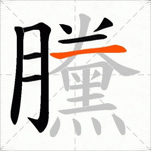 黱