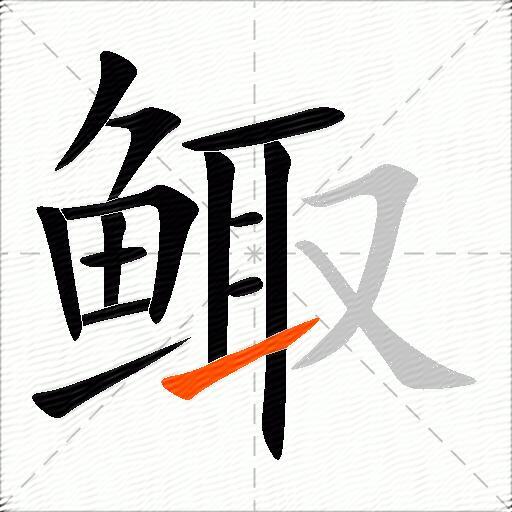 鲰
