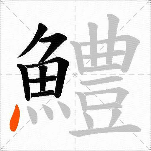鱧