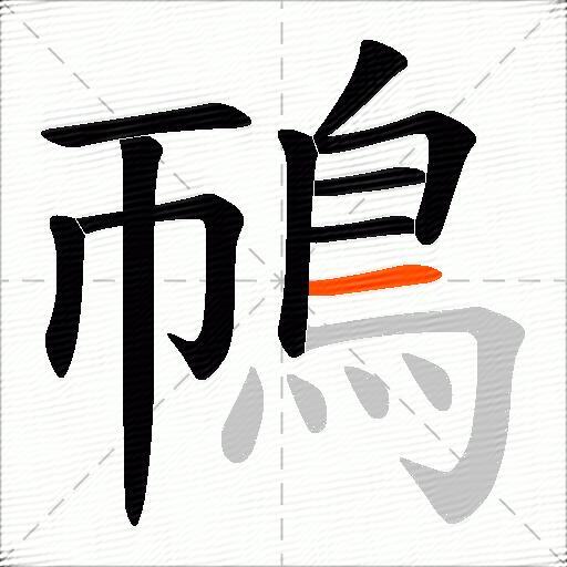 鳾