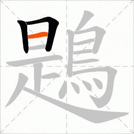 鶗