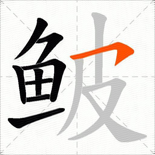 鲏