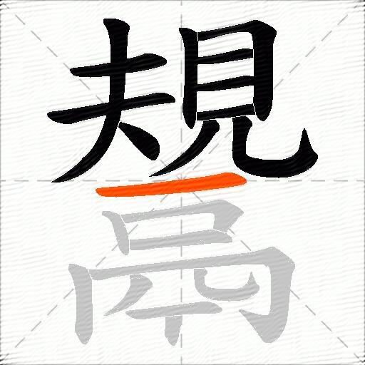 鬹