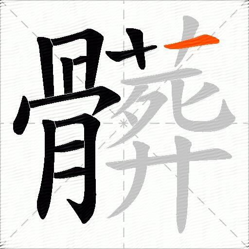 髒