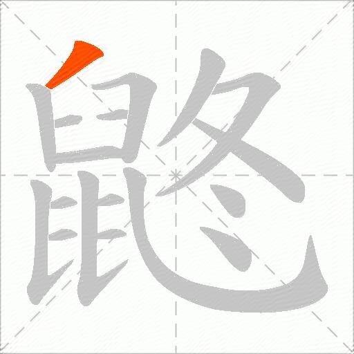 鼨