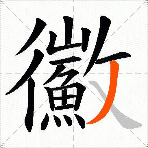 鰴