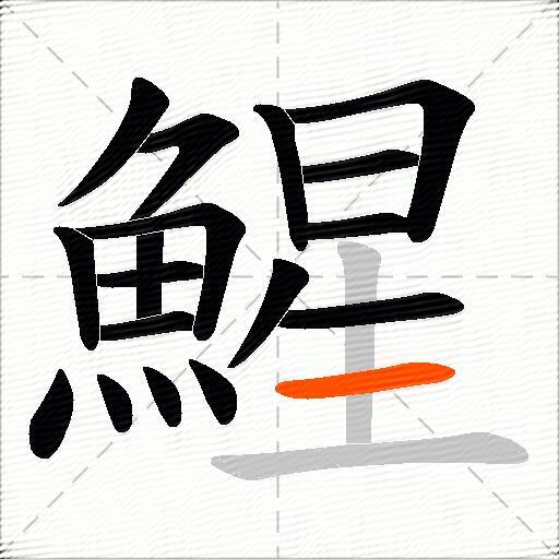 鯹