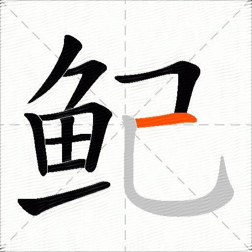 鱾