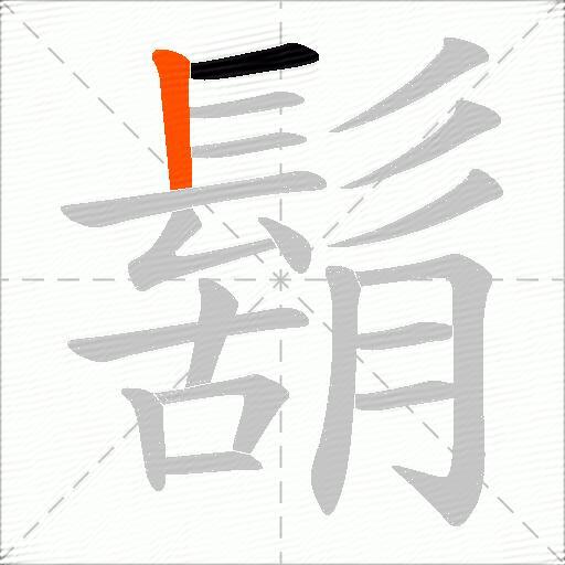 鬍