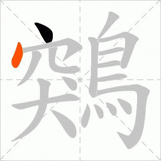 鶟