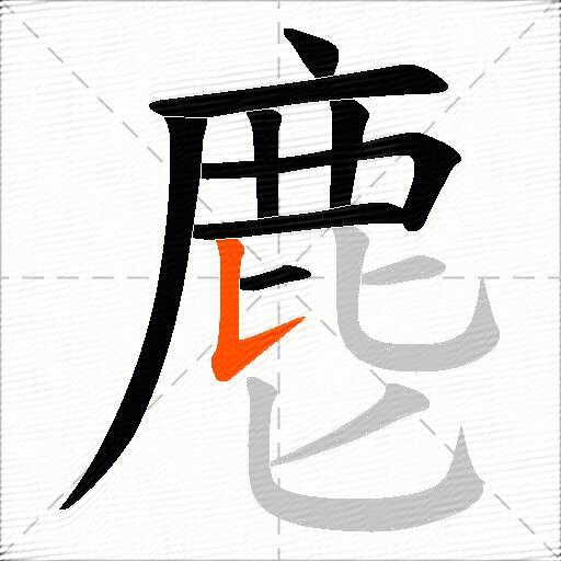 麀