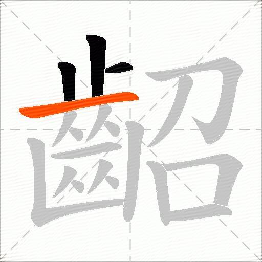 齠