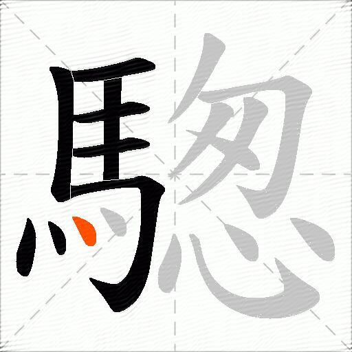 騘