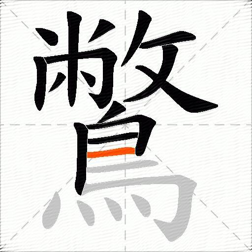 鷩