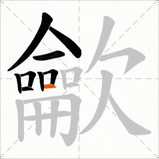 龡