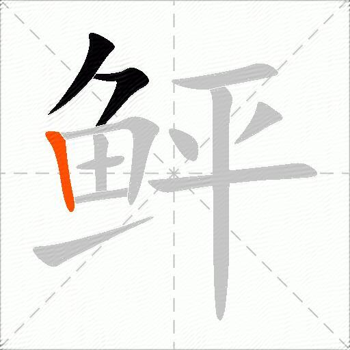 鲆