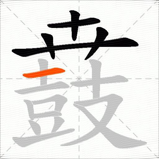 鼖