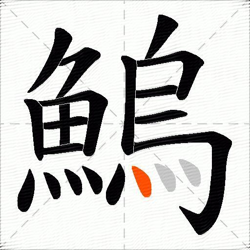 鰞