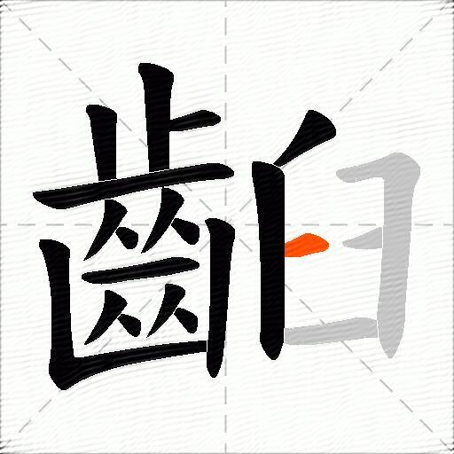 齨