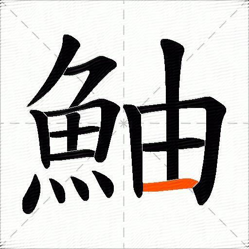 鮋