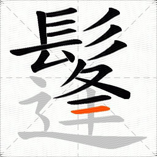 鬔