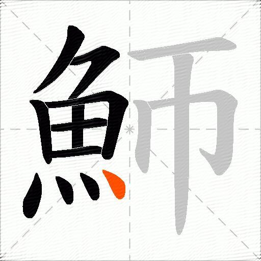 魳