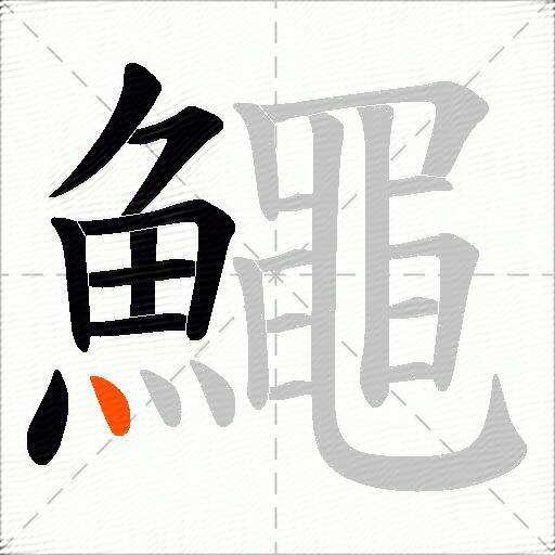 鱦