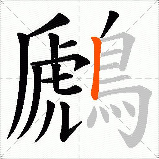 鷉