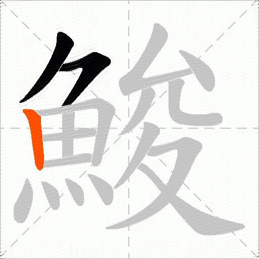 鮻