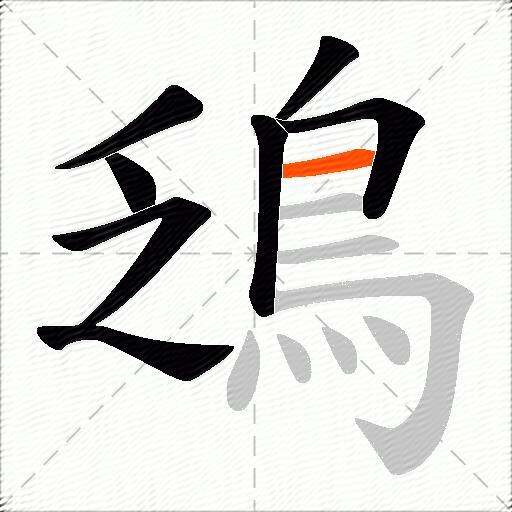 鴔