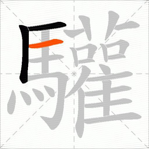 驩