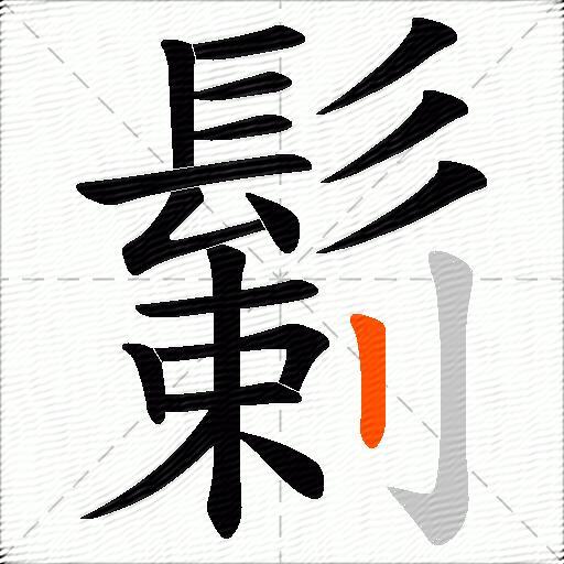 鬎