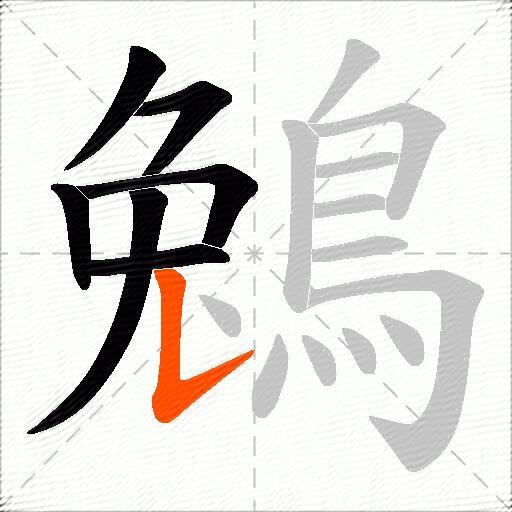 鵵
