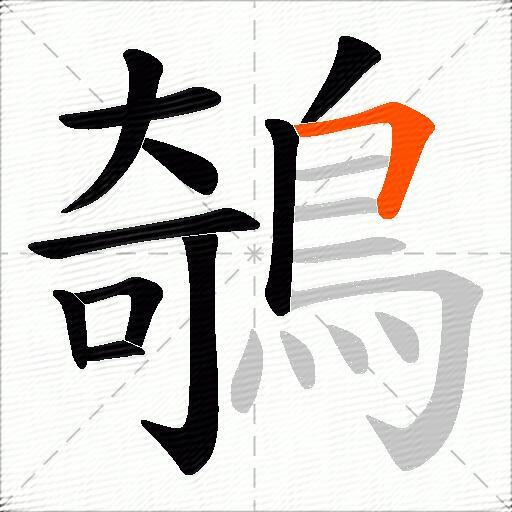 鵸