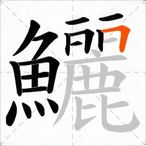 鱺