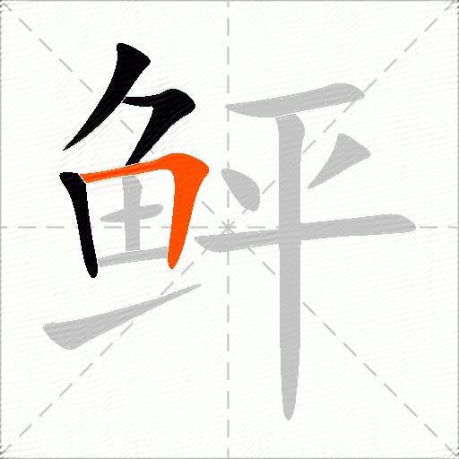 鲆