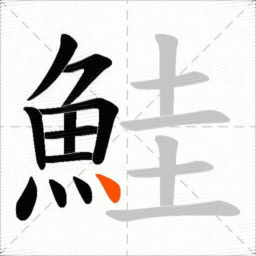 鮭
