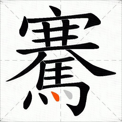 騫