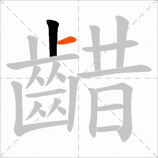 齰