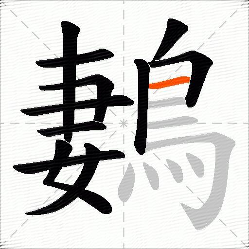 鶈