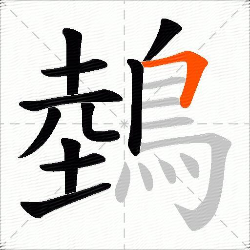 鵱