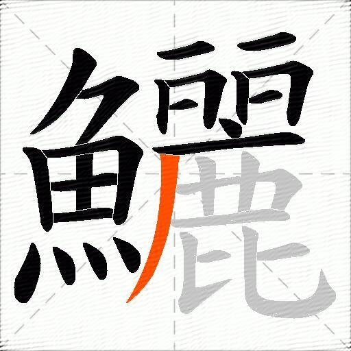 鱺