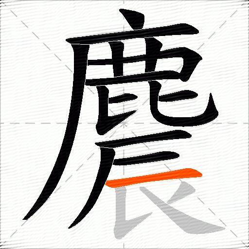 麎