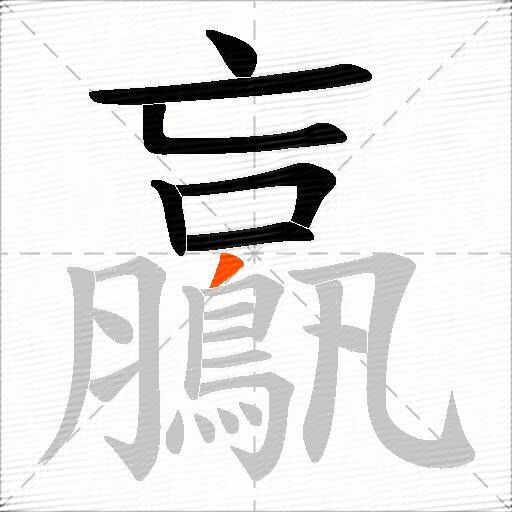 鸁